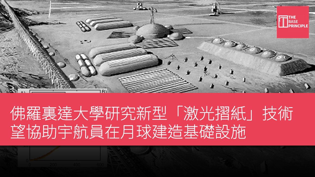 佛羅裏達大學研究新型「激光摺紙」技術 望協助宇航員在月球建造基礎設施
