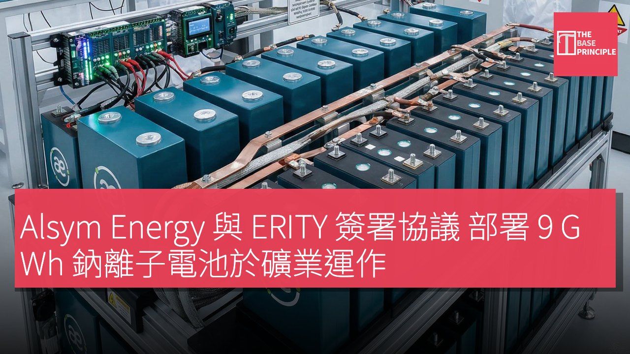 Alsym Energy 與 ERITY 簽署協議 部署 9 GWh 鈉離子電池於礦業運作