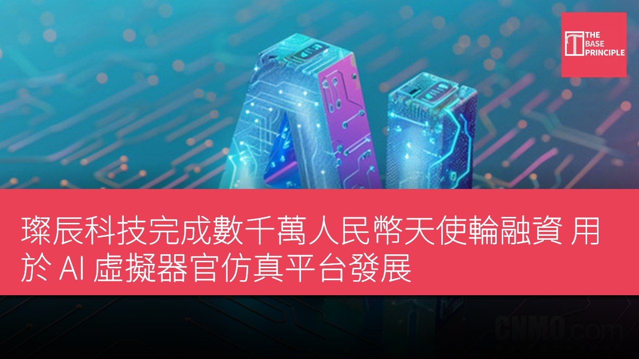 璨辰科技完成數千萬人民幣天使輪融資 用於 AI 虛擬器官仿真平台發展