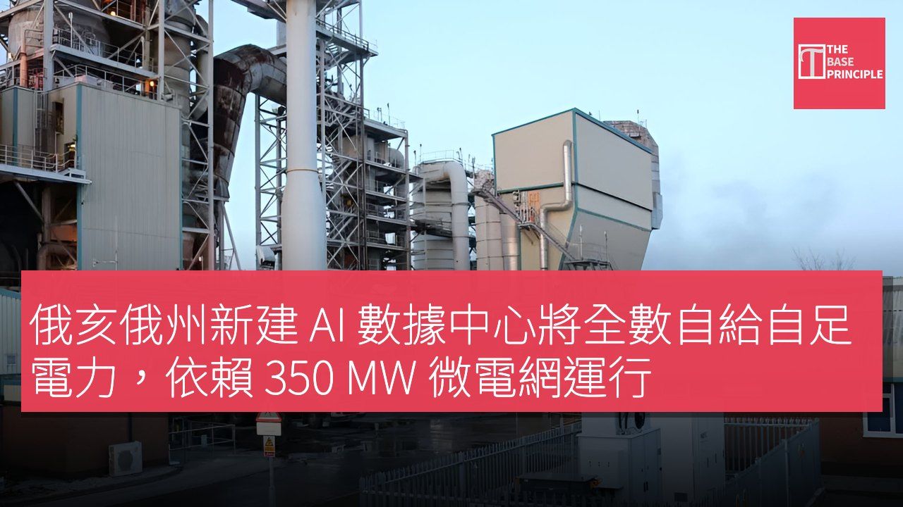 俄亥俄州新建 AI 數據中心將全數自給自足電力,依賴 350 MW 微電網運行
