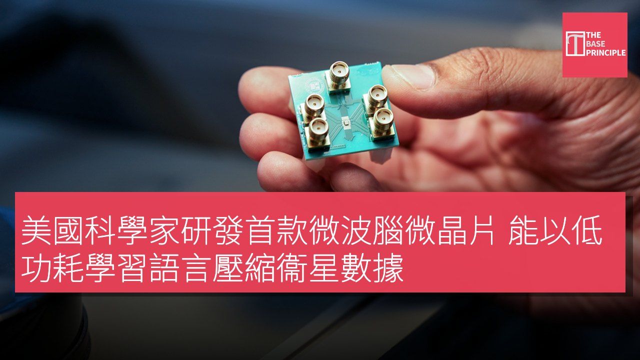 美國科學家研發首款微波腦微晶片 能以低功耗學習語言壓縮衞星數據