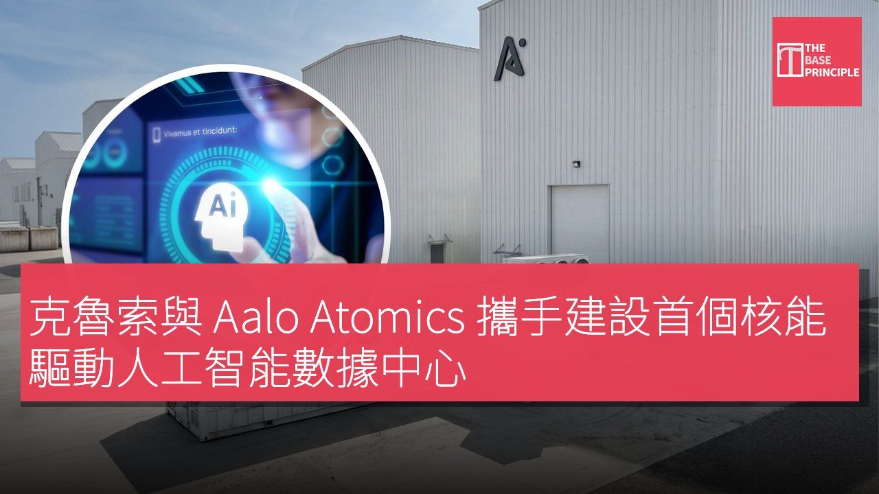 克魯索與 Aalo Atomics 攜手建設首個核能驅動人工智能數據中心