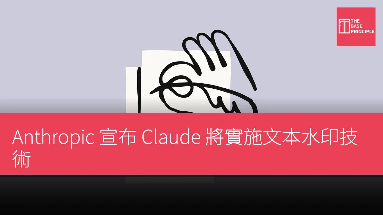 Anthropic 宣布 Claude 將實施文本水印技術