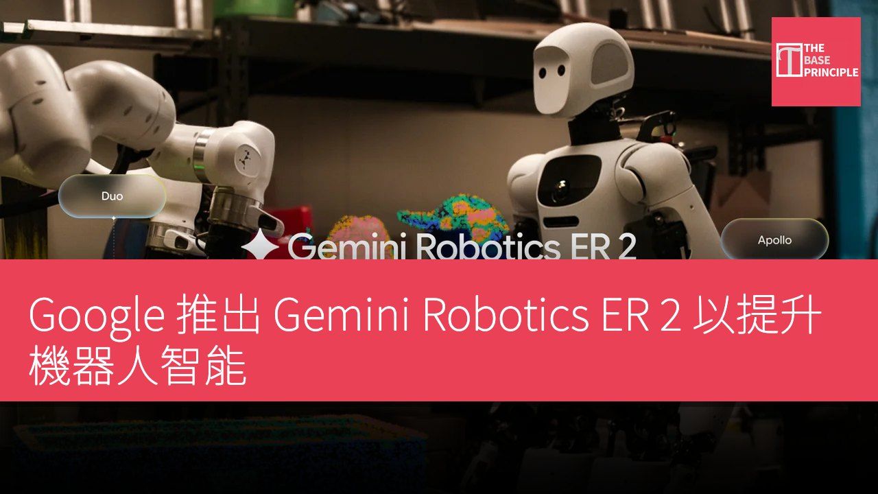 Google 推出 Gemini Robotics ER 2 以提升機器人智能