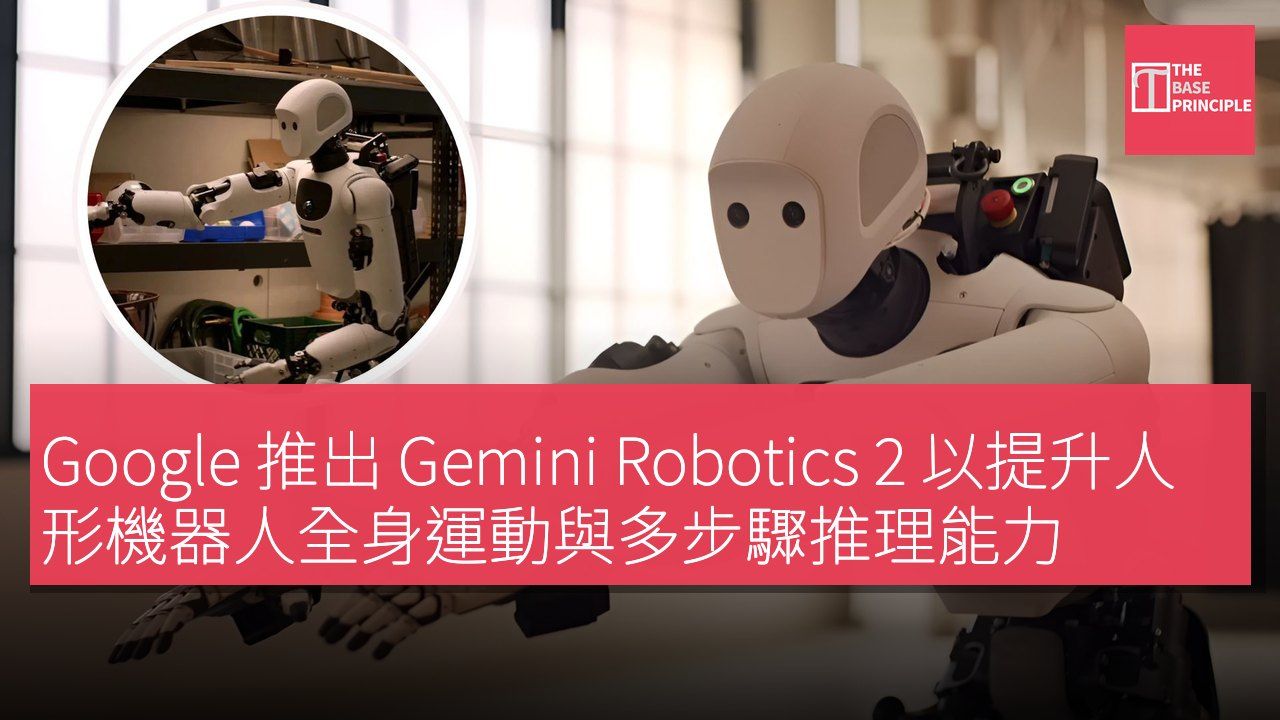 Google 推出 Gemini Robotics 2 以提升人形機器人全身運動與多步驟推理能力