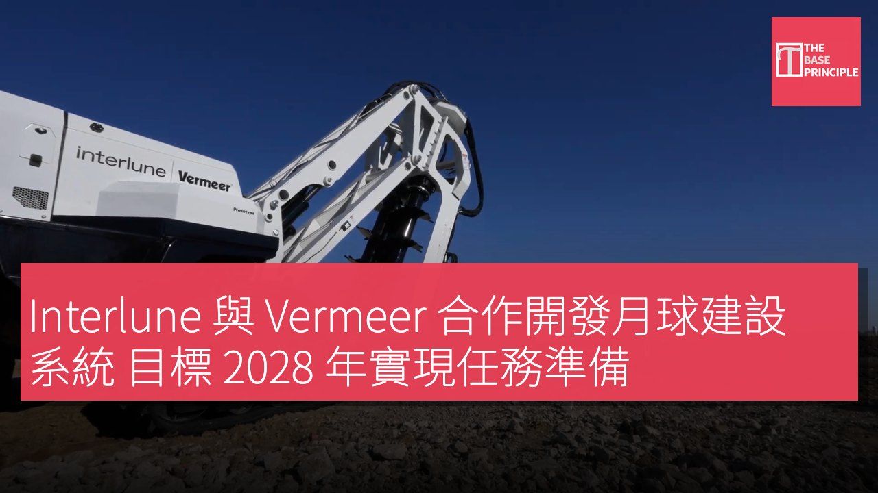 Interlune 與 Vermeer 合作開發月球建設系統 目標 2028 年實現任務準備