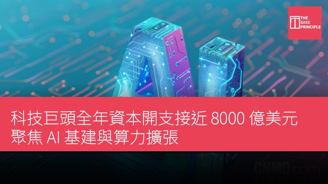 科技巨頭全年資本開支接近 8000 億美元 聚焦 AI 基建與算力擴張