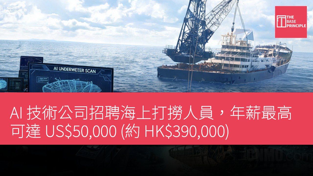 AI 技術公司招聘海上打撈人員,年薪最高可達 US$50,000 (約 HK$390,000)
