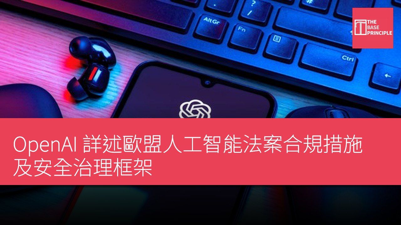 OpenAI 詳述歐盟人工智能法案合規措施及安全治理框架