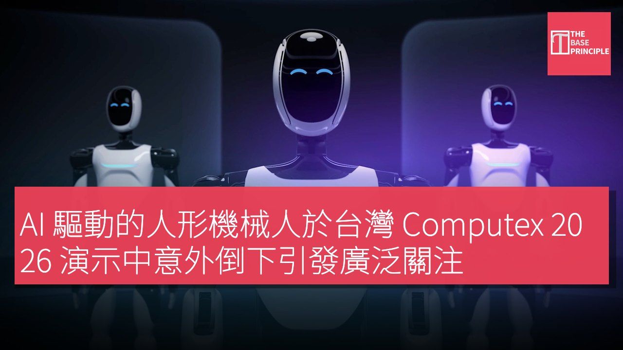 AI 驅動的人形機械人於台灣 Computex 2026 演示中意外倒下引發廣泛關注