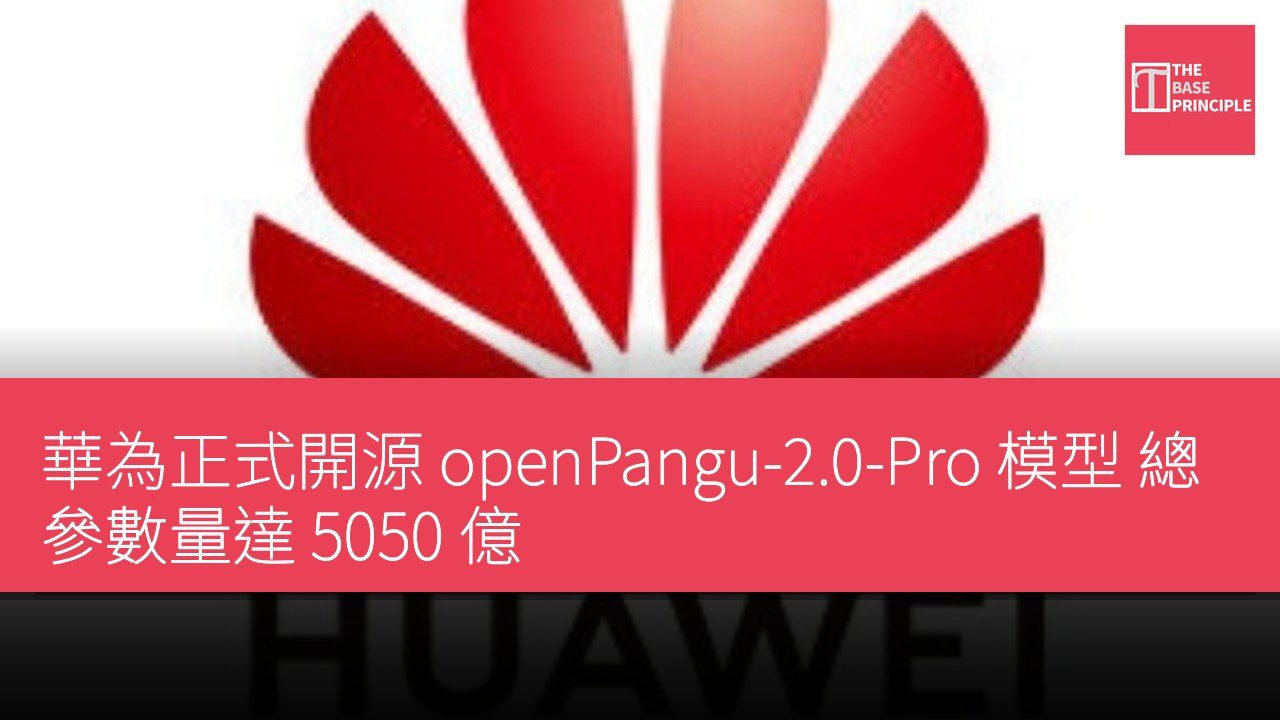華為正式開源 openPangu-2.0-Pro 模型 總參數量達 5050 億