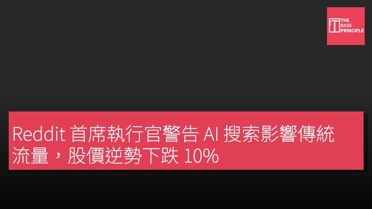 Reddit 首席執行官警告 AI 搜索影響傳統流量,股價逆勢下跌 10%