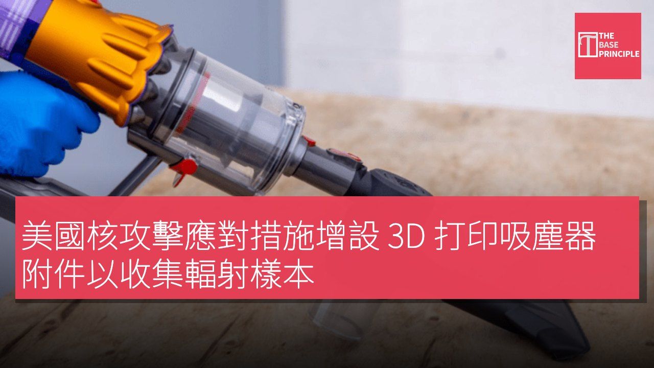 美國核攻擊應對措施增設 3D 打印吸塵器附件以收集輻射樣本