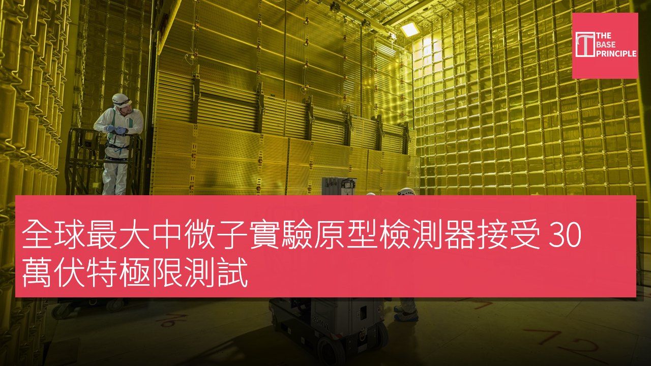 全球最大中微子實驗原型檢測器接受 30 萬伏特極限測試