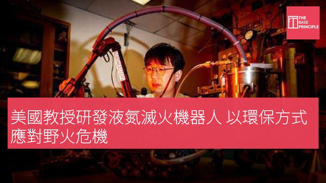 美國教授研發液氮滅火機器人 以環保方式應對野火危機