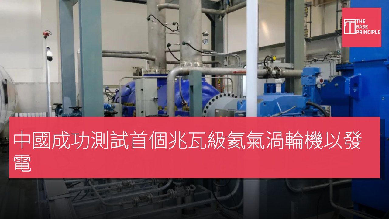 中國成功測試首個兆瓦級氦氣渦輪機以發電