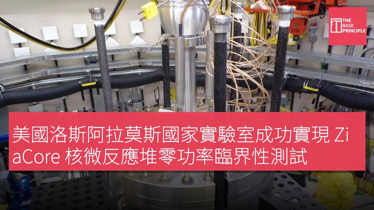 美國洛斯阿拉莫斯國家實驗室成功實現 ZiaCore 核微反應堆零功率臨界性測試