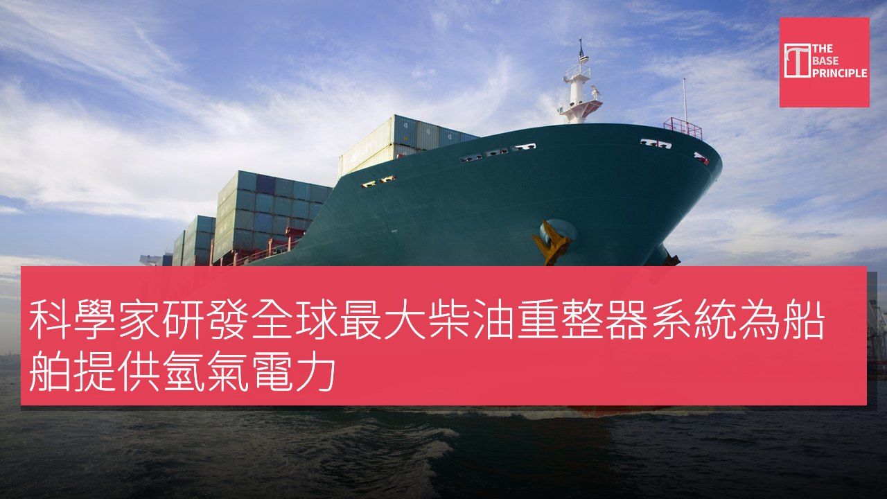 科學家研發全球最大柴油重整器系統為船舶提供氫氣電力