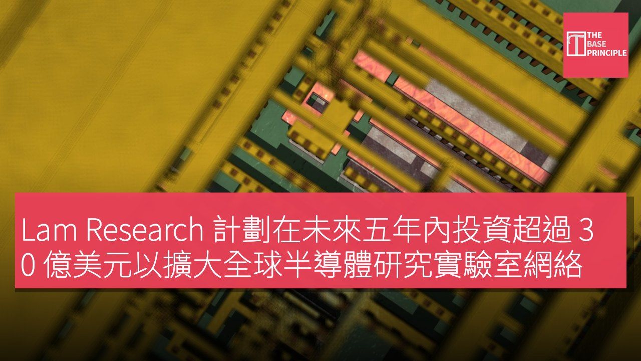 Lam Research 計劃在未來五年內投資超過 30 億美元以擴大全球半導體研究實驗室網絡