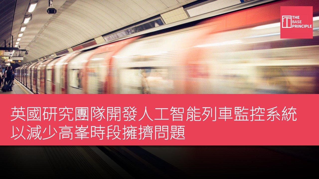 英國研究團隊開發人工智能列車監控系統以減少高峯時段擁擠問題