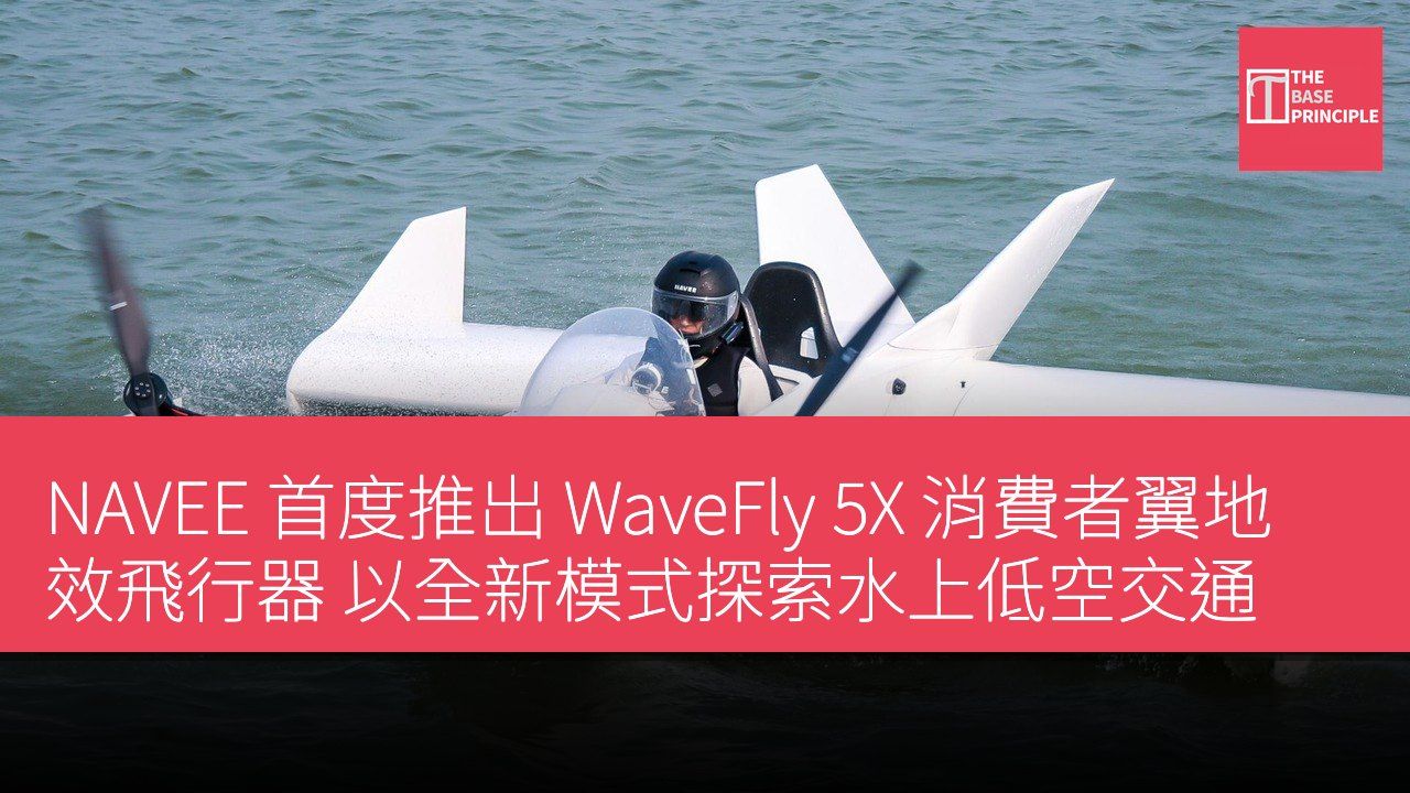 NAVEE 首度推出 WaveFly 5X 消費者翼地效飛行器 以全新模式探索水上低空交通