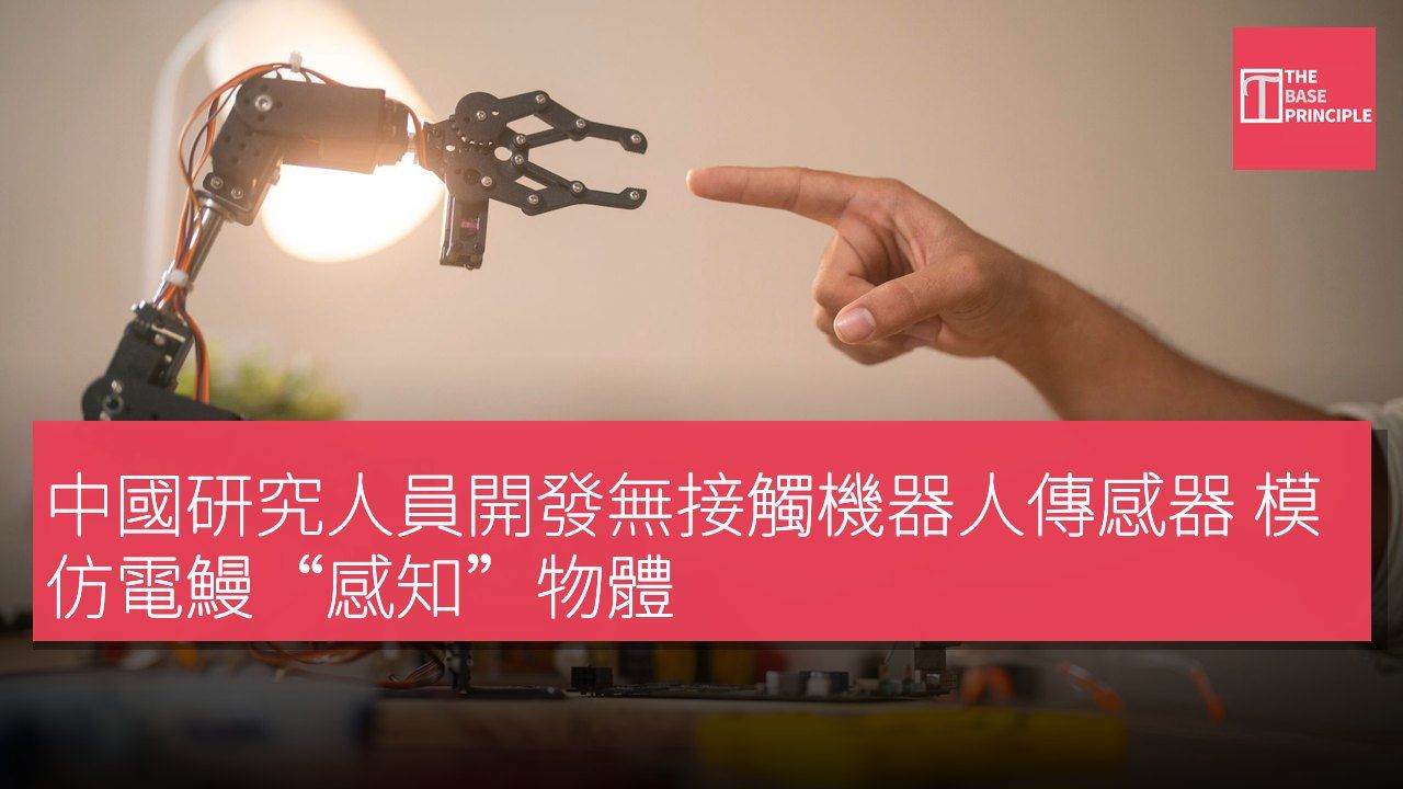 中國研究人員開發無接觸機器人傳感器 模仿電鰻“感知”物體