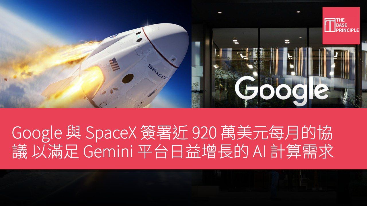 Google 與 SpaceX 簽署近 920 萬美元每月的協議 以滿足 Gemini 平台日益增長的 AI 計算需求
