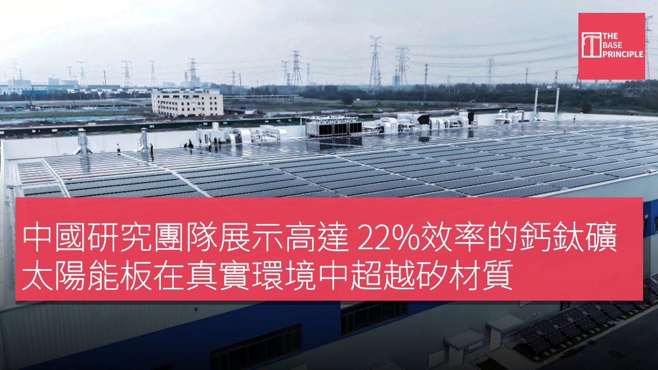 中國研究團隊展示高達 22%效率的鈣鈦礦太陽能板在真實環境中超越矽材質