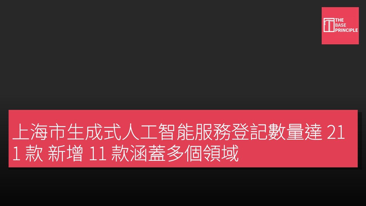 上海市生成式人工智能服務登記數量達 211 款 新增 11 款涵蓋多個領域