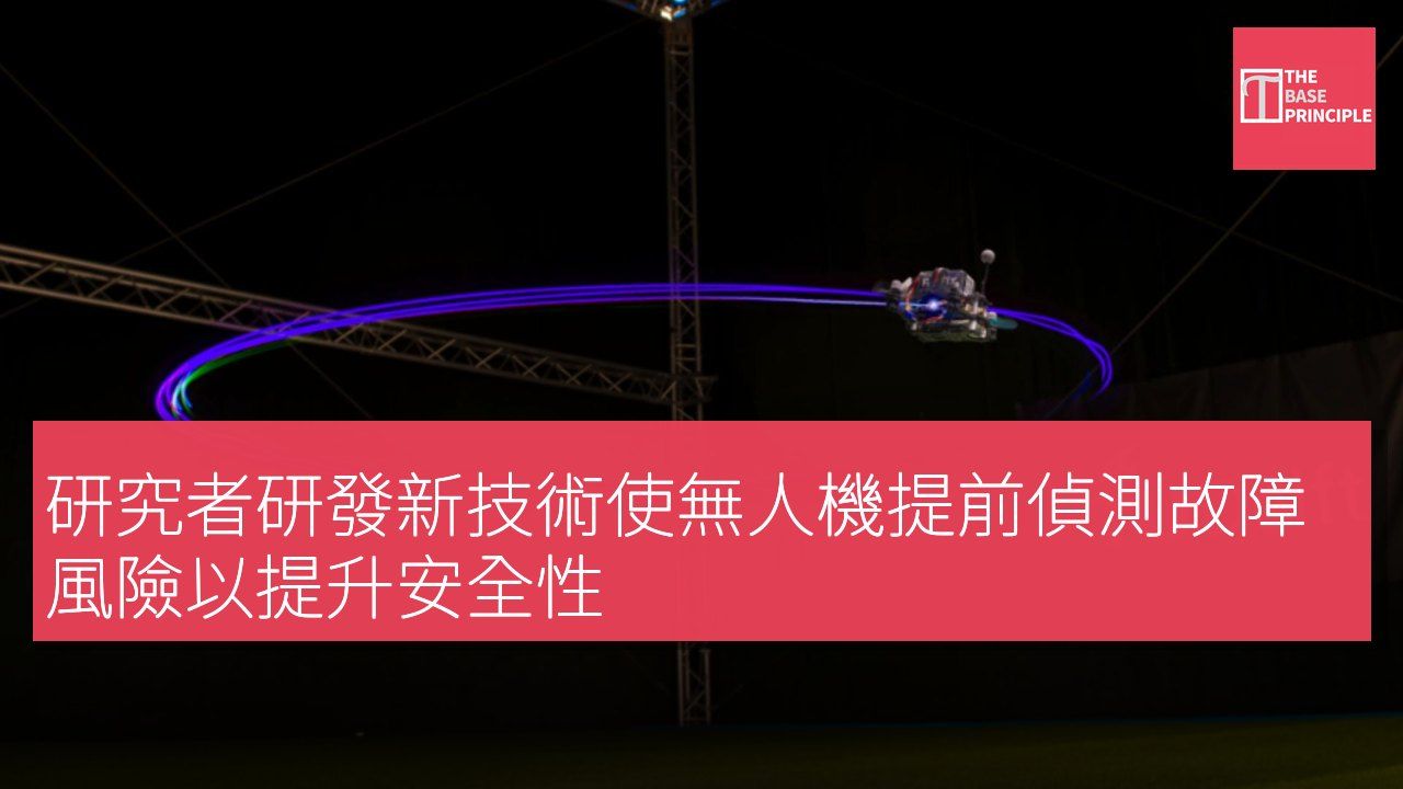 研究者研發新技術使無人機提前偵測故障風險以提升安全性
