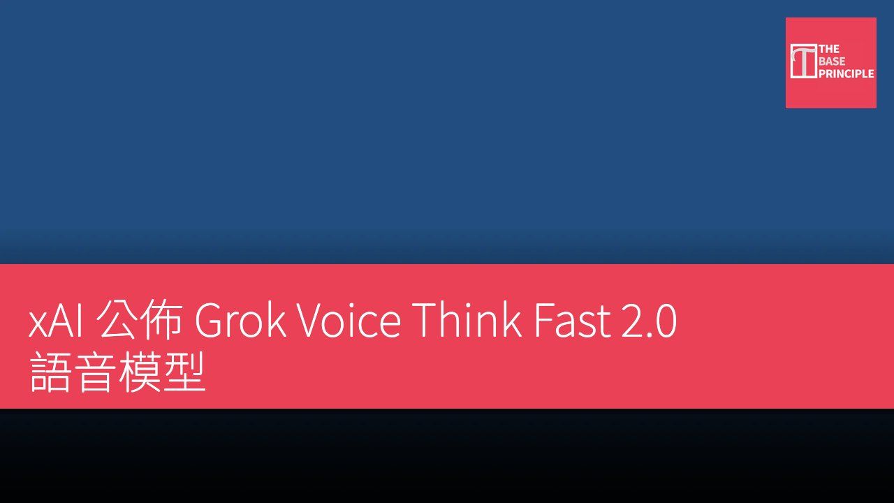xAI 公佈 Grok Voice Think Fast 2.0 語音模型
