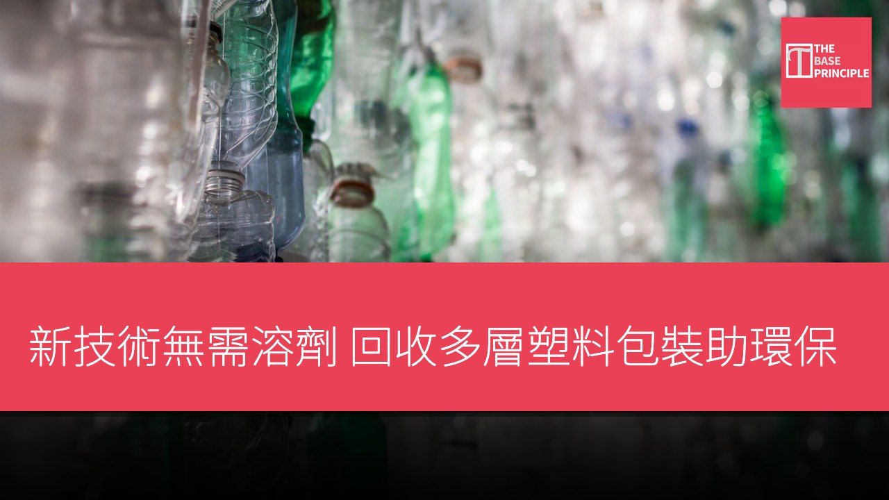 新技術無需溶劑 回收多層塑料包裝助環保