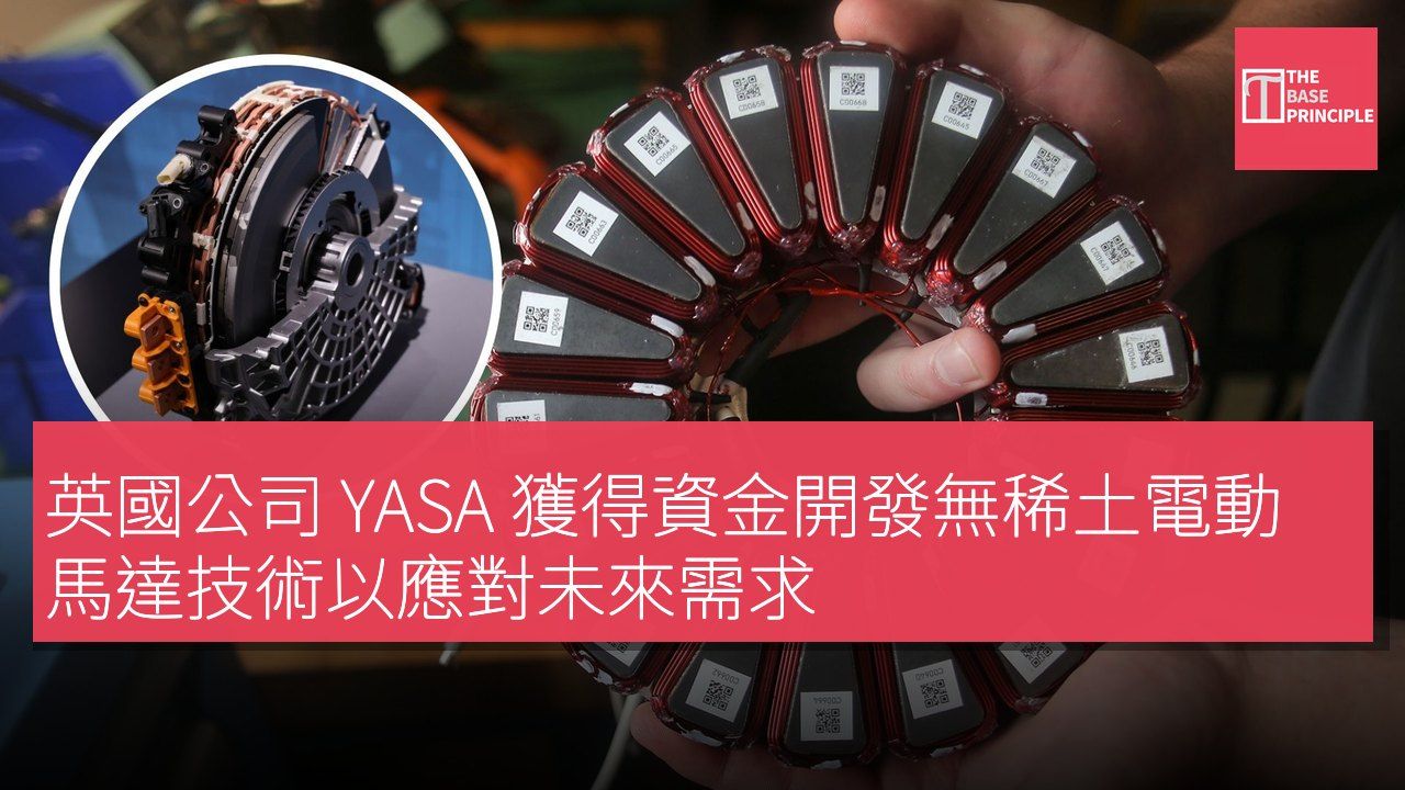 英國公司 YASA 獲得資金開發無稀土電動馬達技術以應對未來需求