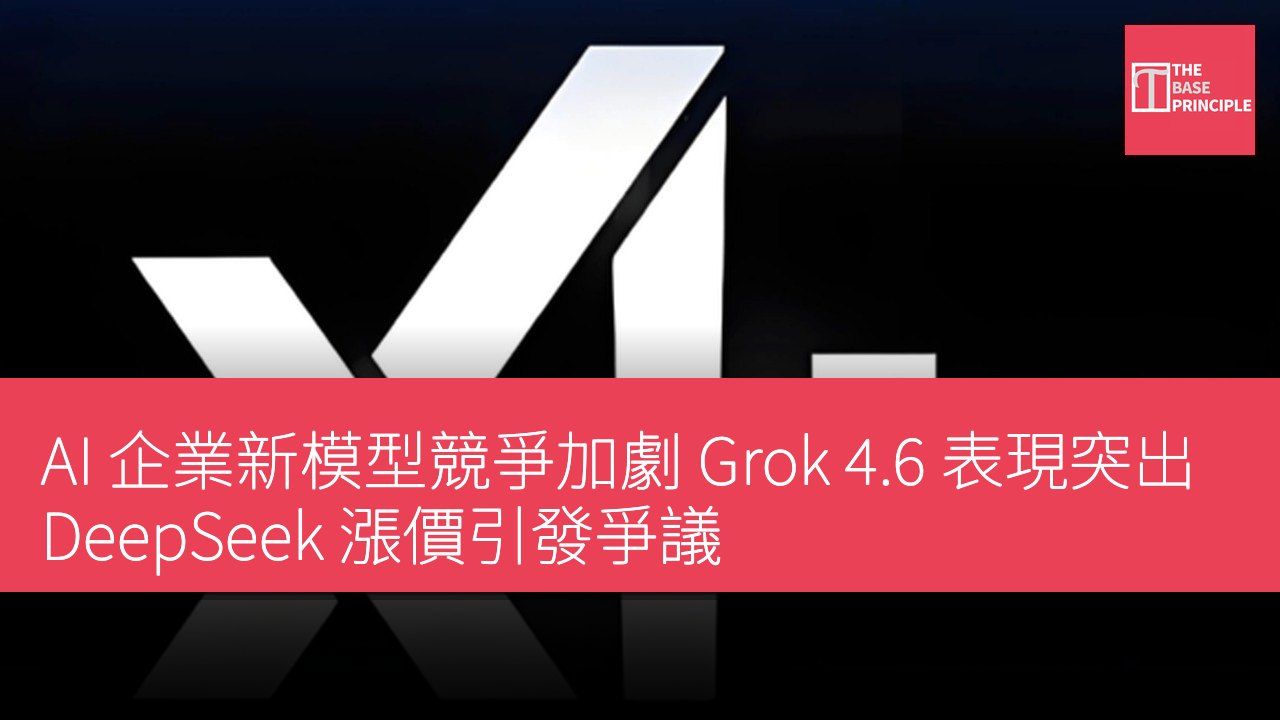 AI 企業新模型競爭加劇 Grok 4.6 表現突出 DeepSeek 漲價引發爭議