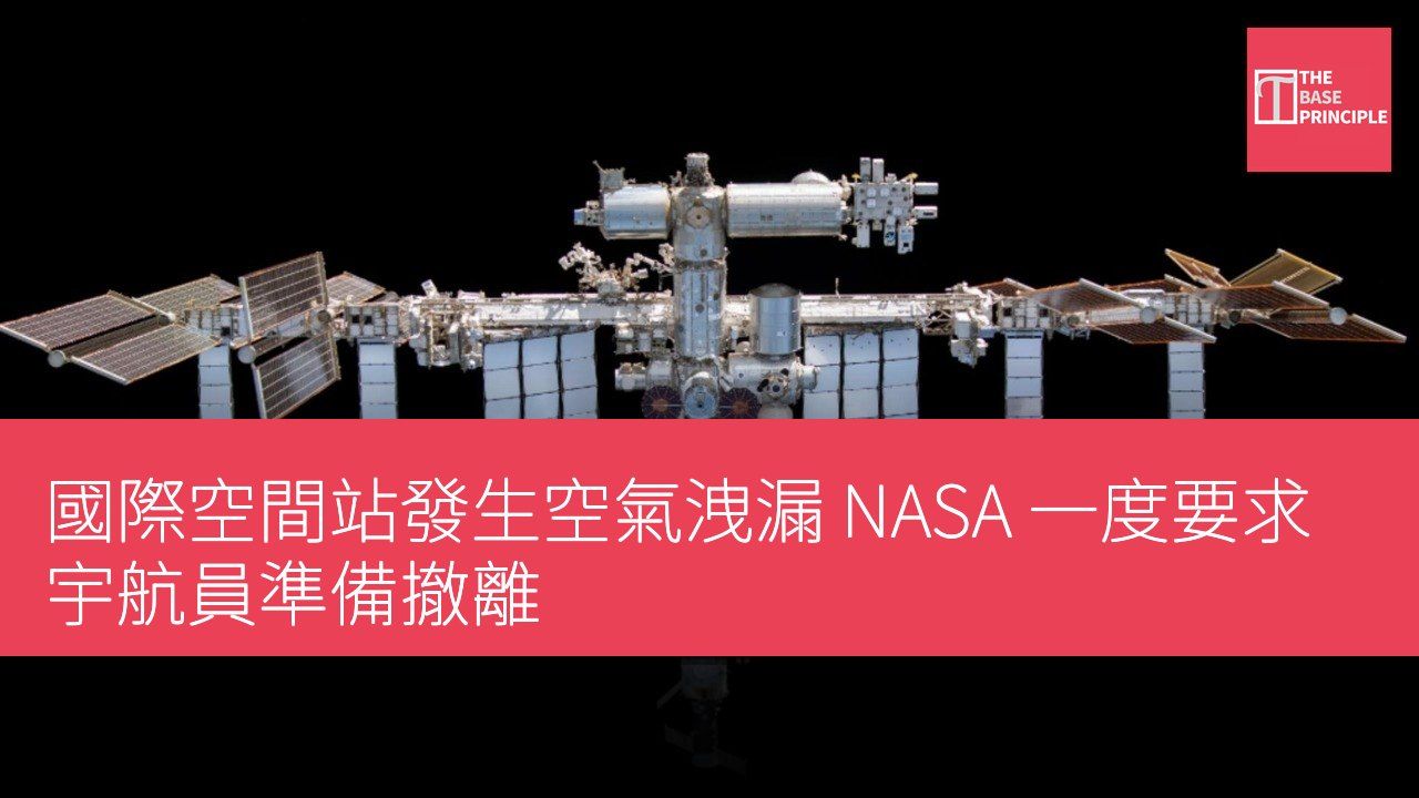國際空間站發生空氣洩漏 NASA 一度要求宇航員準備撤離