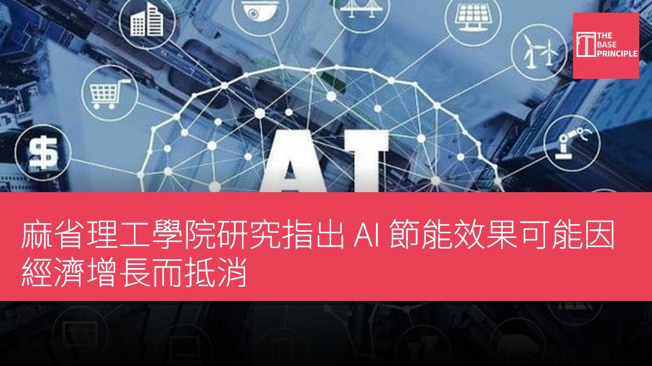 麻省理工學院研究指出 AI 節能效果可能因經濟增長而抵消