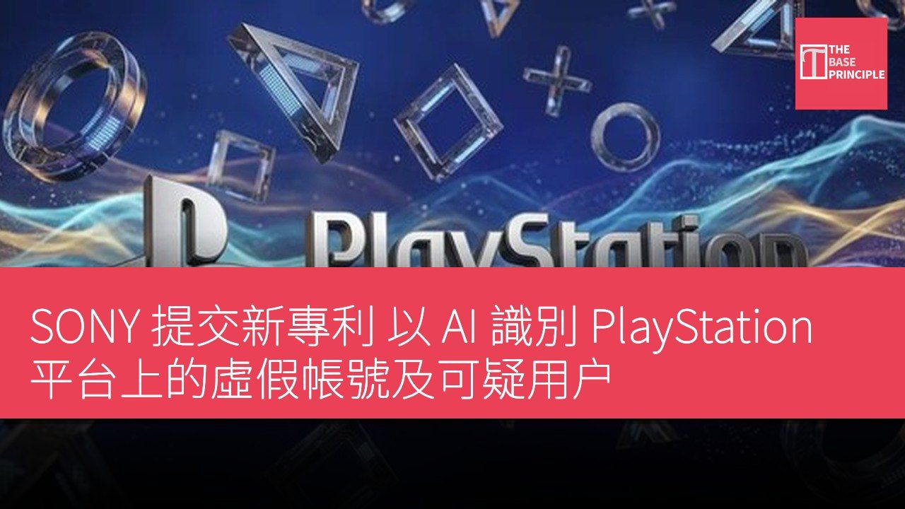 SONY 提交新專利 以 AI 識別 PlayStation 平台上的虛假帳號及可疑用户