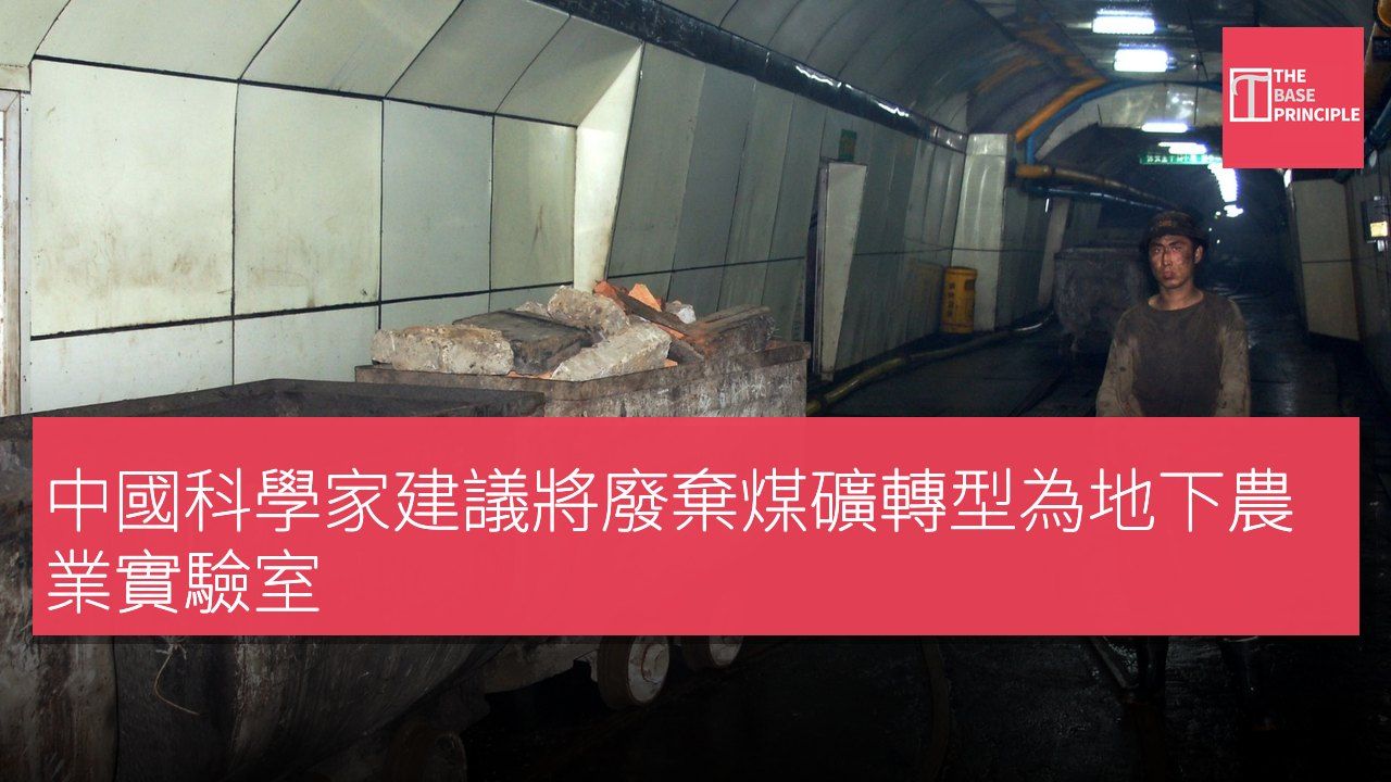 中國科學家建議將廢棄煤礦轉型為地下農業實驗室