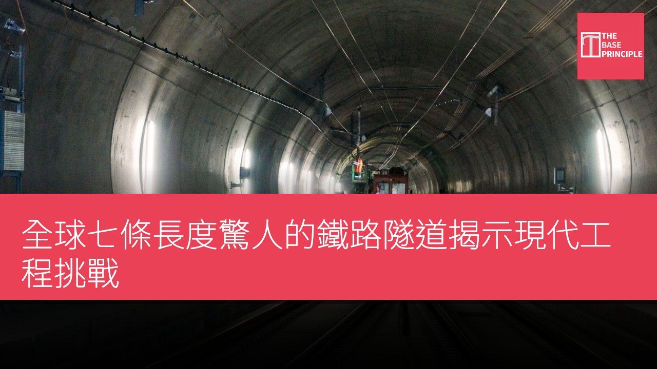 全球七條長度驚人的鐵路隧道揭示現代工程挑戰