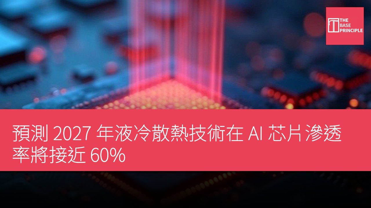 預測 2027 年液冷散熱技術在 AI 芯片滲透率將接近 60%