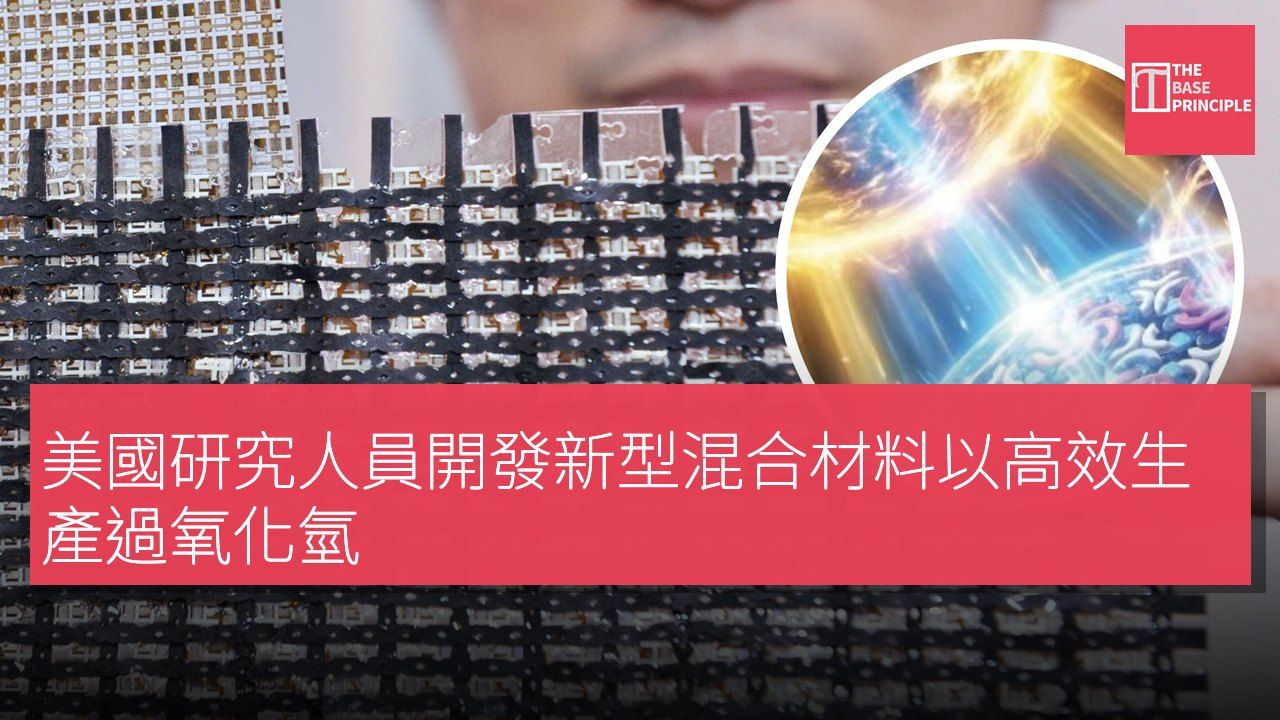 美國研究人員開發新型混合材料以高效生產過氧化氫