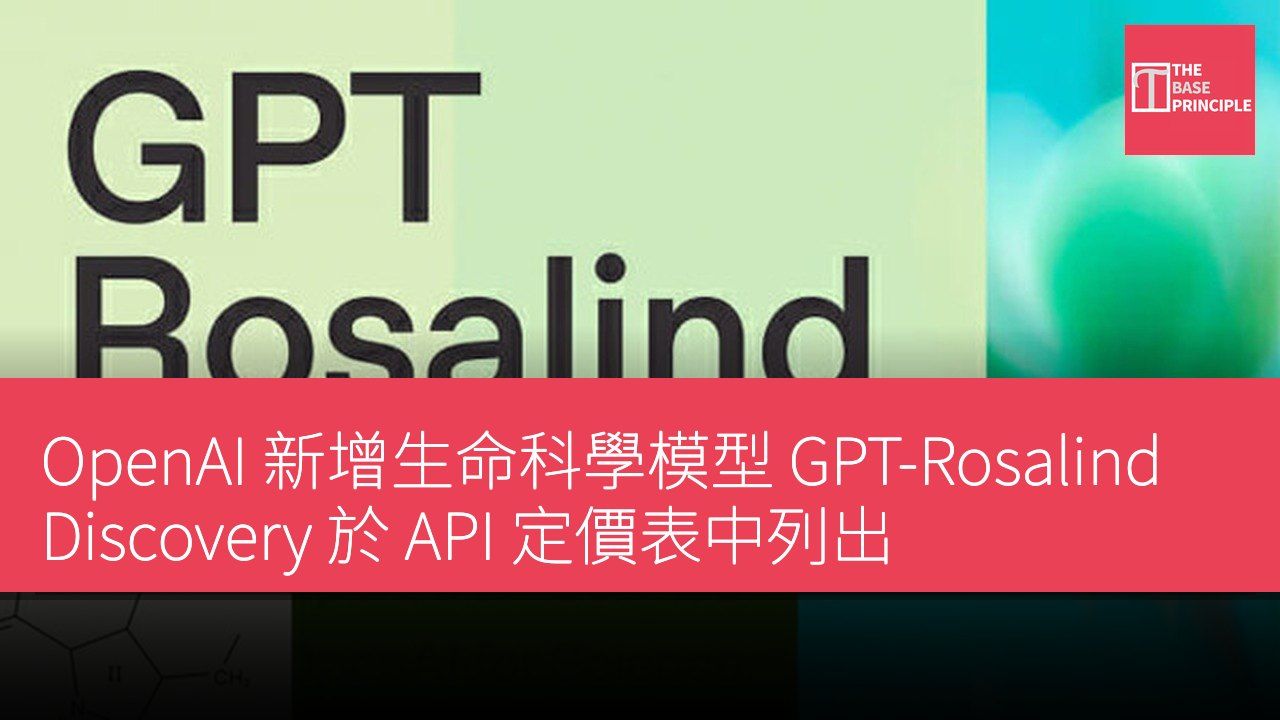 OpenAI 新增生命科學模型 GPT-Rosalind Discovery 於 API 定價表中列出