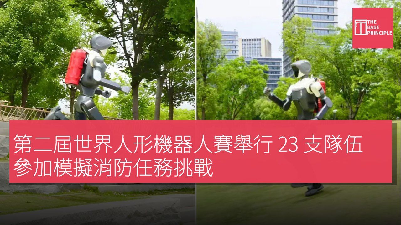 第二屆世界人形機器人賽舉行 23 支隊伍參加模擬消防任務挑戰