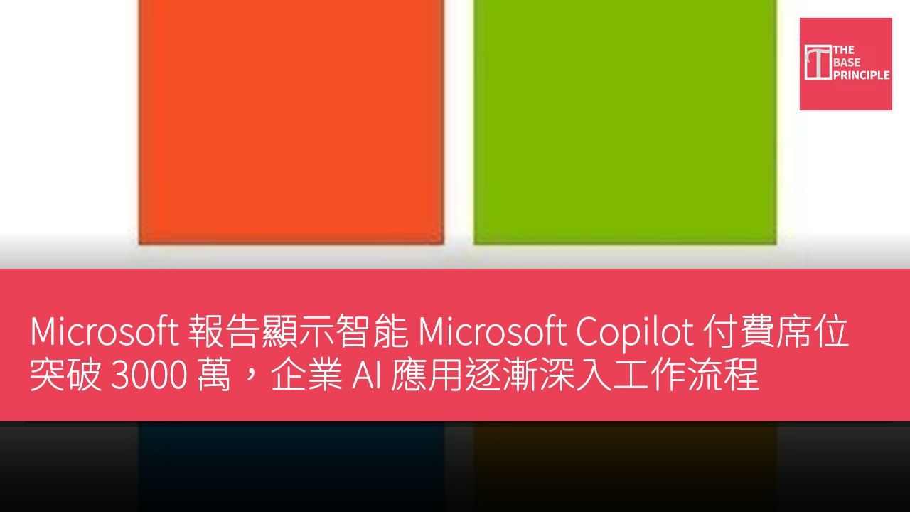 Microsoft 報告顯示智能 Microsoft Copilot 付費席位突破 3000 萬,企業 AI 應用逐漸深入工作流程