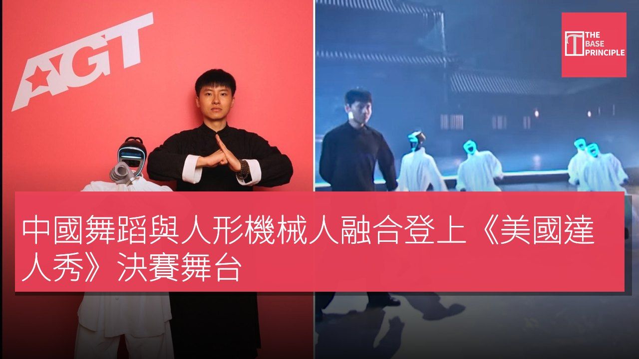 中國舞蹈與人形機械人融合登上《美國達人秀》決賽舞台