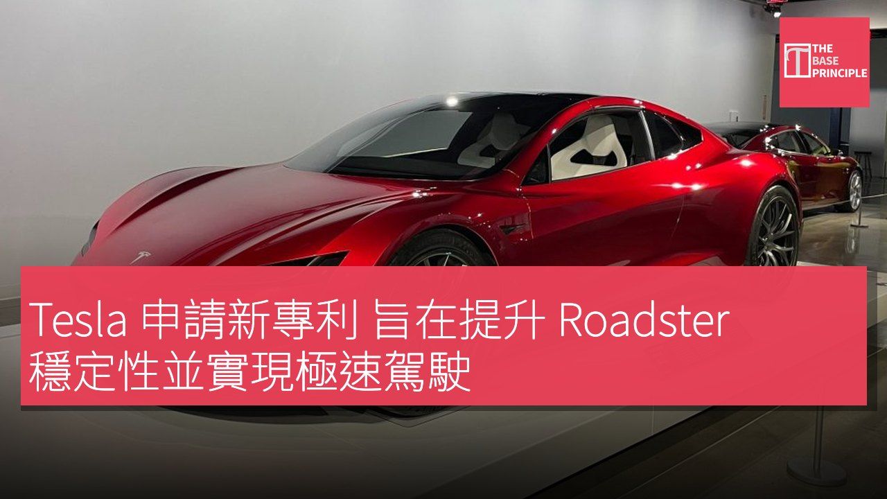 Tesla 申請新專利 旨在提升 Roadster 穩定性並實現極速駕駛