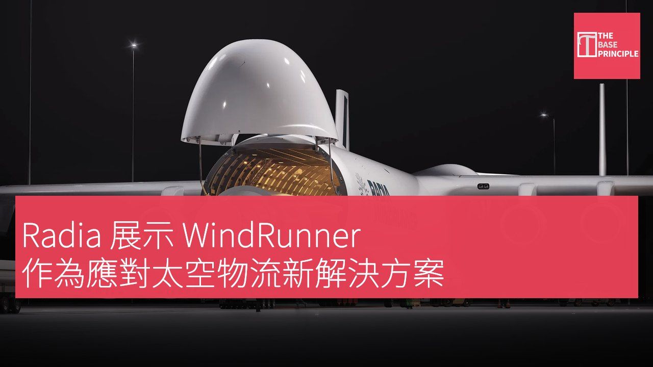 Radia 展示 WindRunner 作為應對太空物流新解決方案