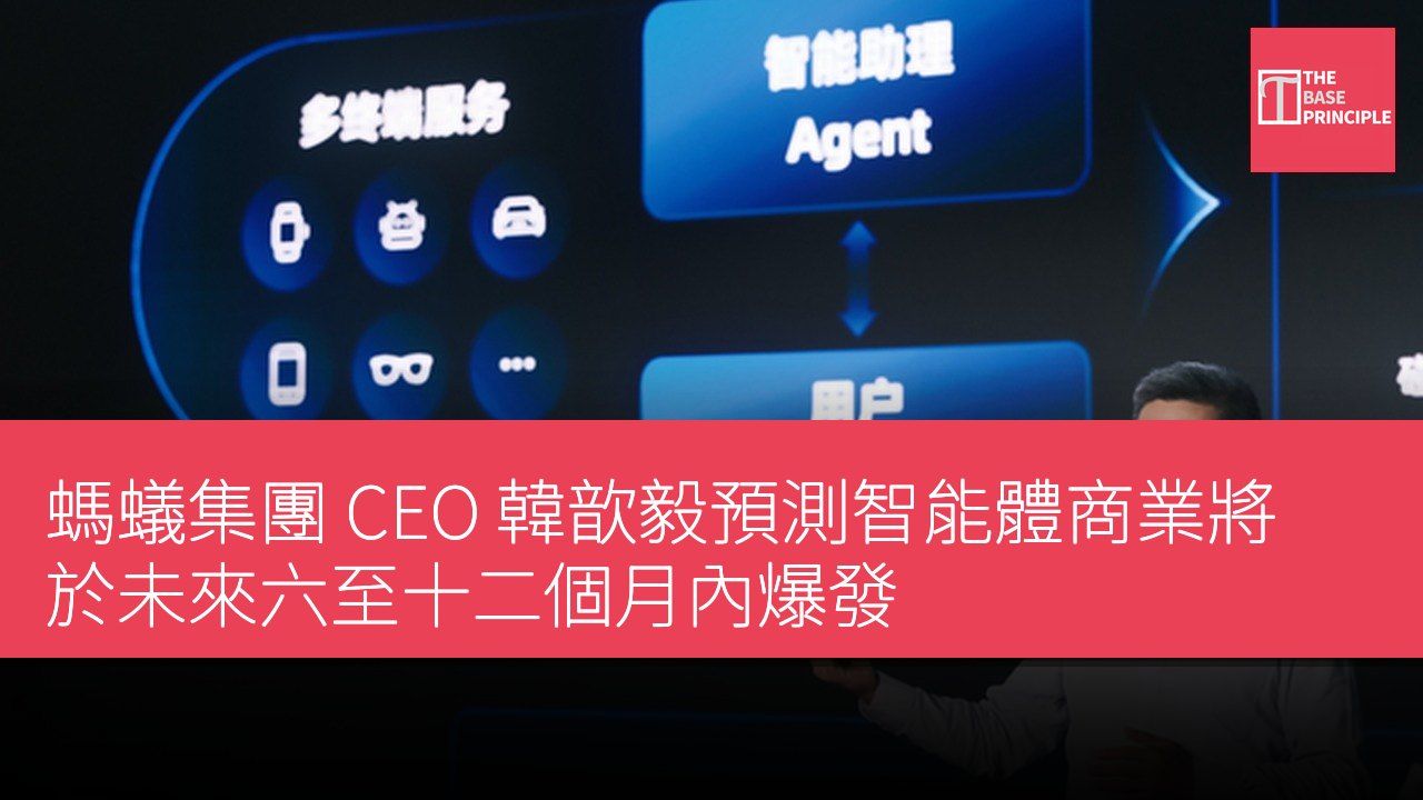 螞蟻集團 CEO 韓歆毅預測智能體商業將於未來六至十二個月內爆發