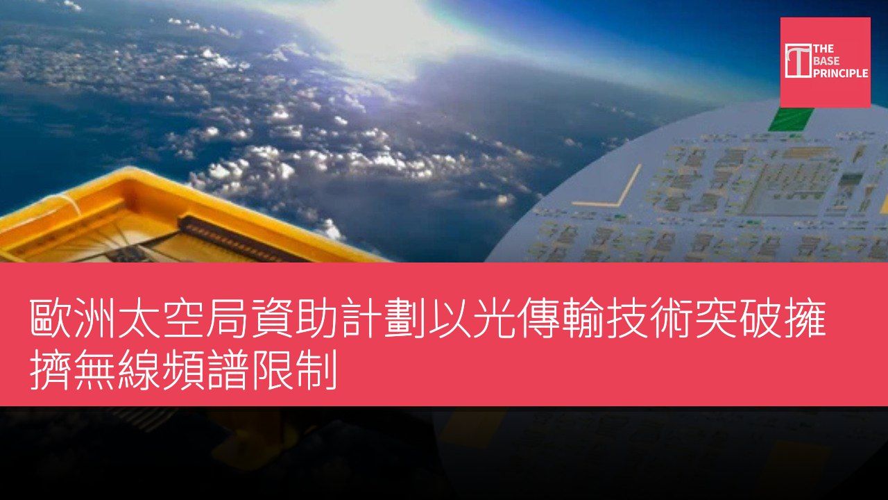 歐洲太空局資助計劃以光傳輸技術突破擁擠無線頻譜限制