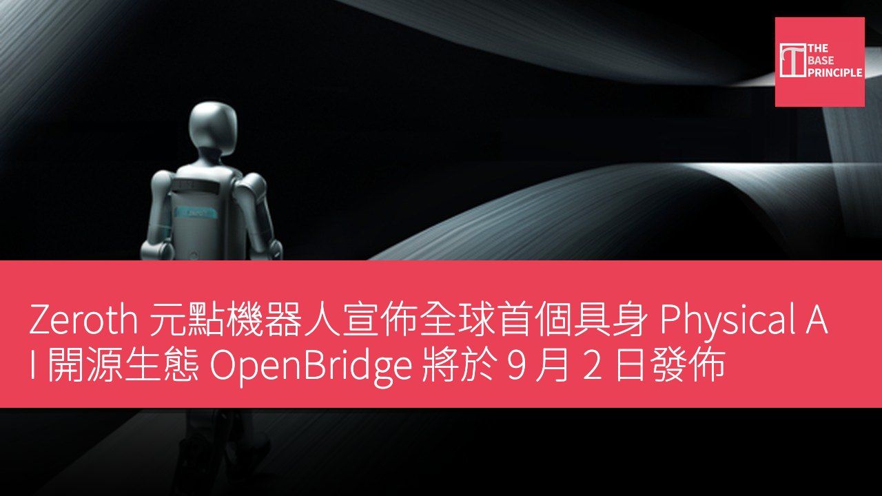 Zeroth 元點機器人宣佈全球首個具身 Physical AI 開源生態 OpenBridge 將於 9 月 2 日發佈